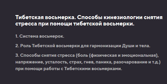 Тибетская восьмерка. Способы кинезиологии снятия стресса при помощи тибетской восьмерки (Светлана Костарева)