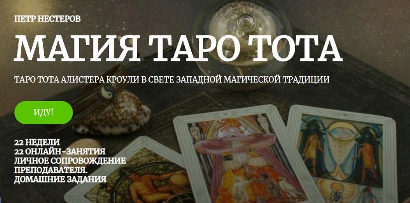 [Amalgama] Магия таро Тота. 1 месяц (Пётр Нестеров), фото 1 из 1.