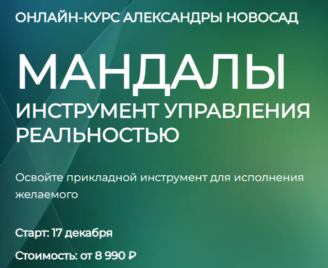 [Arcanum] Мандалы: инструмент управления реальностью. Декабрь 2022. Общая группа (Александра Новосад)