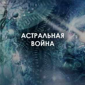 Астральные войны (в настройках) (Велимира)
