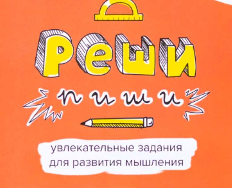[Банда Умников] Тетради Реши-Пиши. Комплект 3 тетради