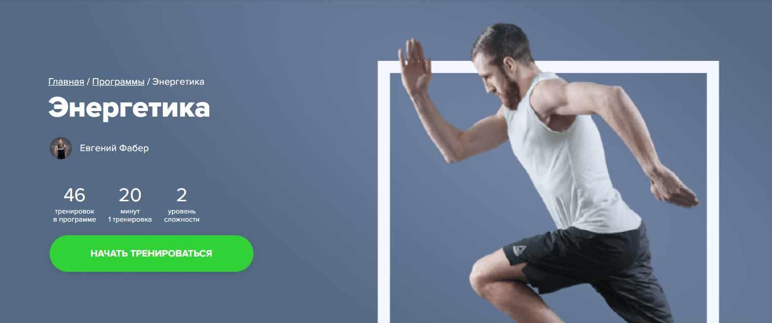 [Fitstars] Энергетика (Евгений Фабер)