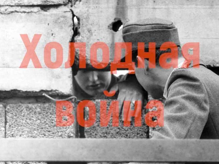 Холодная война (Константин Михайлов)