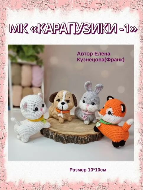 Карапузики - 1 (Елена Кузнецова)