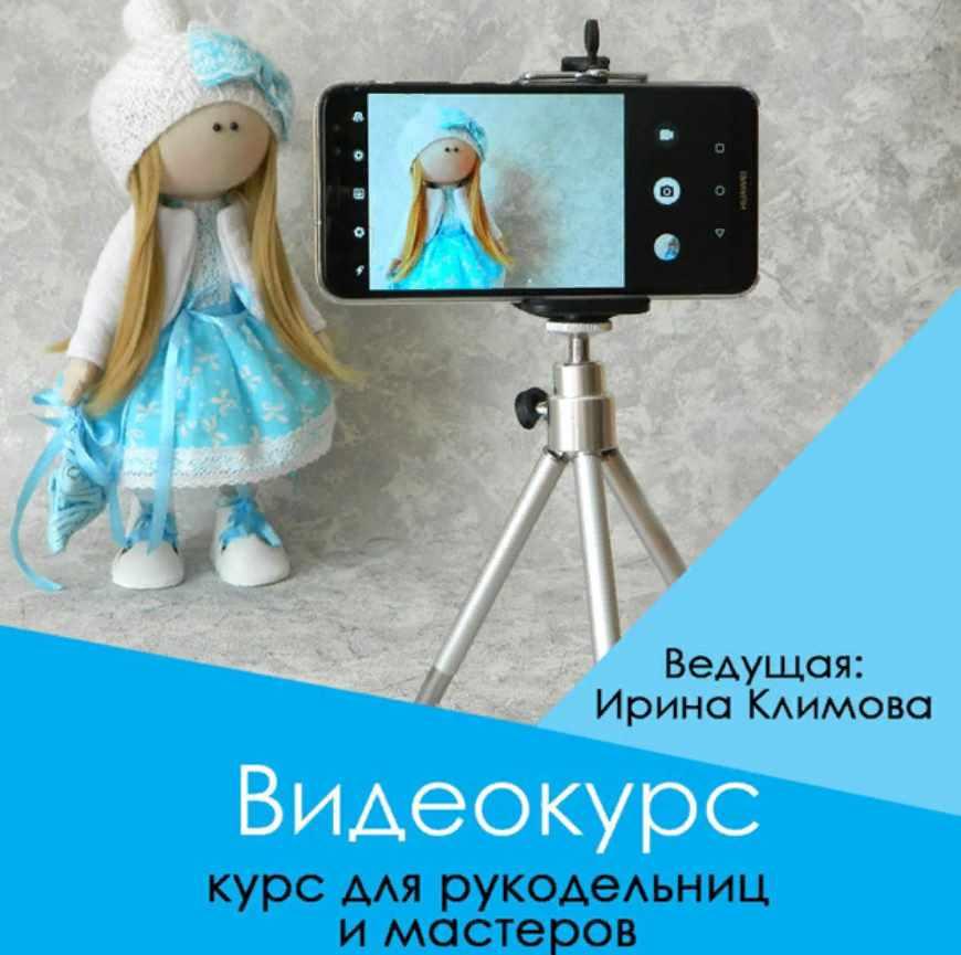 Курс "Как снимать видео" для рукодельниц и мастеров (Ирина Климова)
