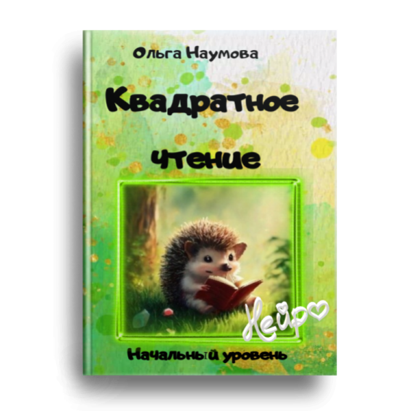 Квадратное чтение. Начальный уровень ( Ольга Наумова)
