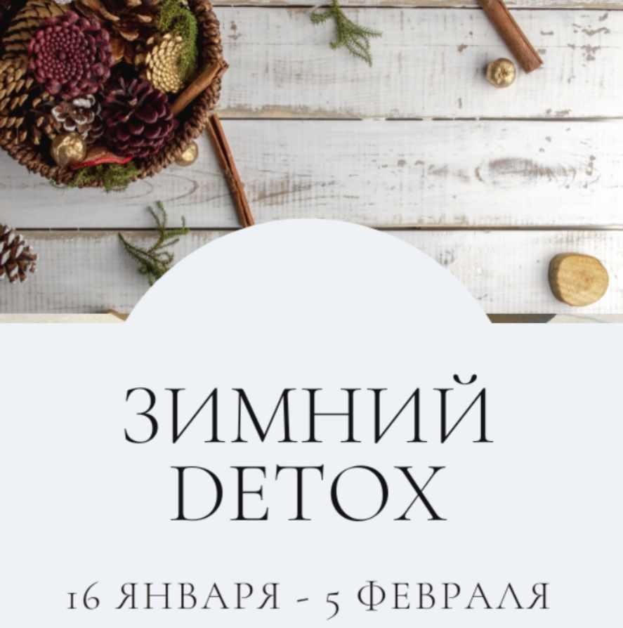 [marina_rawway] Зимний Detox. Тариф Самостоятельный премиум 2023 (Марина Ерохина)