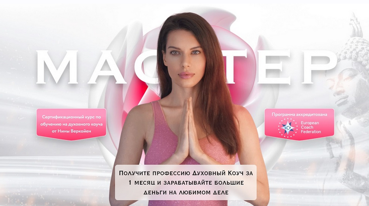 Мастер (Нина Веркойен)