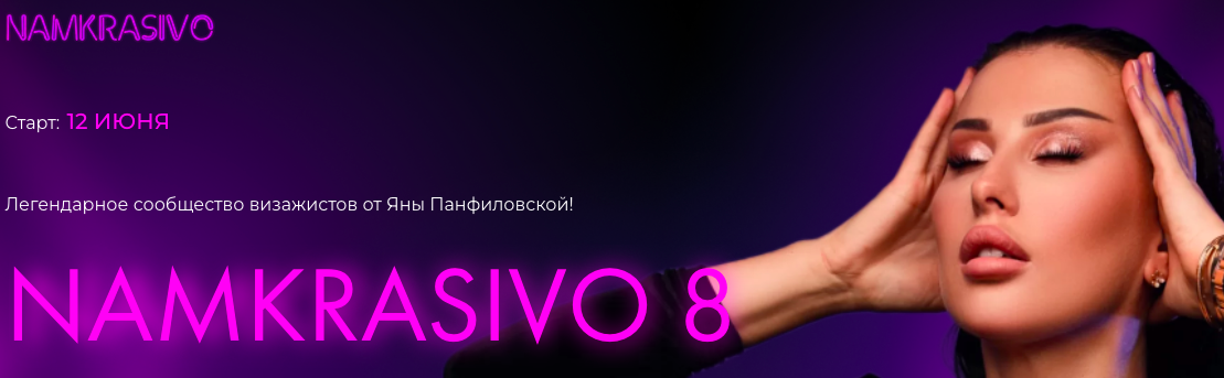 Namkrasivo 8. НамКрасиво 8. Тариф Стандарт (Яна Панфиловская)