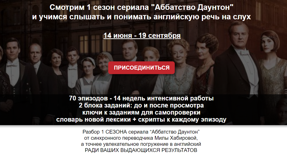 Смотрим 1 сезон сериала "Аббатство Даунтон" и учимся слышать и понимать английскую речь на слух (Мила Хабирова)