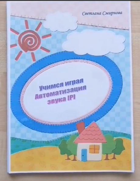 [svetlanasmirnova_logo] Логопедический альбом "Учимся играя". Автоматизация звука Р - 1 часть (Светлана Смирнова)