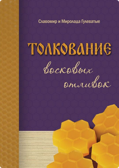 Толкование восковых отливок (Славомир Гулеватый, Миролада Гулеватая)