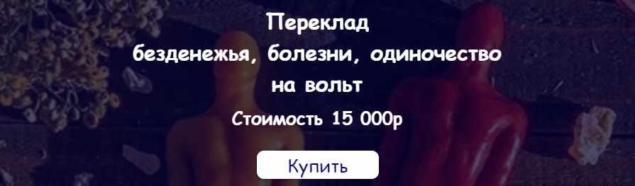 [belaya_vedma] Переклад  безденежья, болезни, одиночество  на вольт (Евгения Першина)