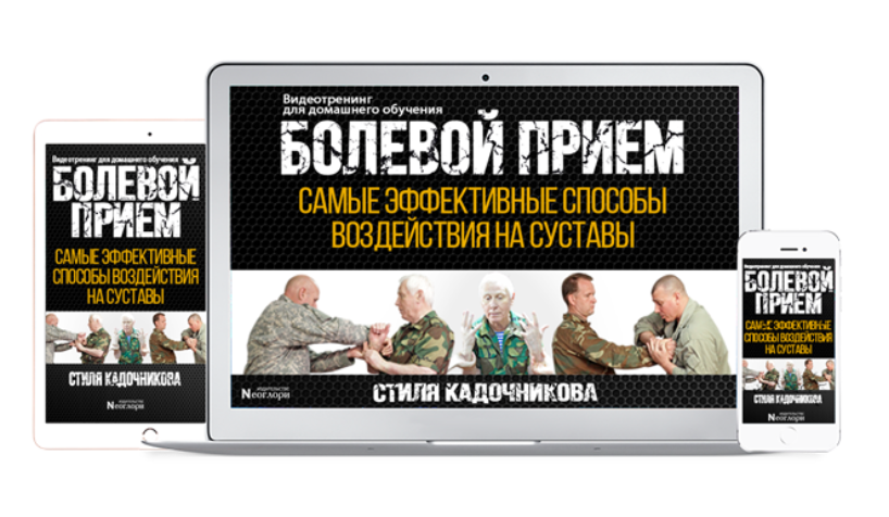 Болевой прием. Самые эффективные способы воздействия на суставы (Алексей Кадочников)