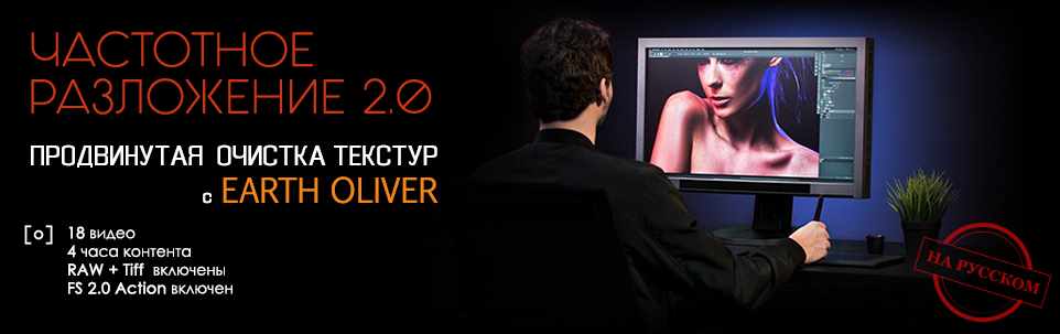 Частотное разложение 2.0: Продвинутая очистка текстур (Earth Oliver) [RUS]