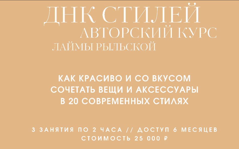 ДНК стилей (Лайма Рыльская)