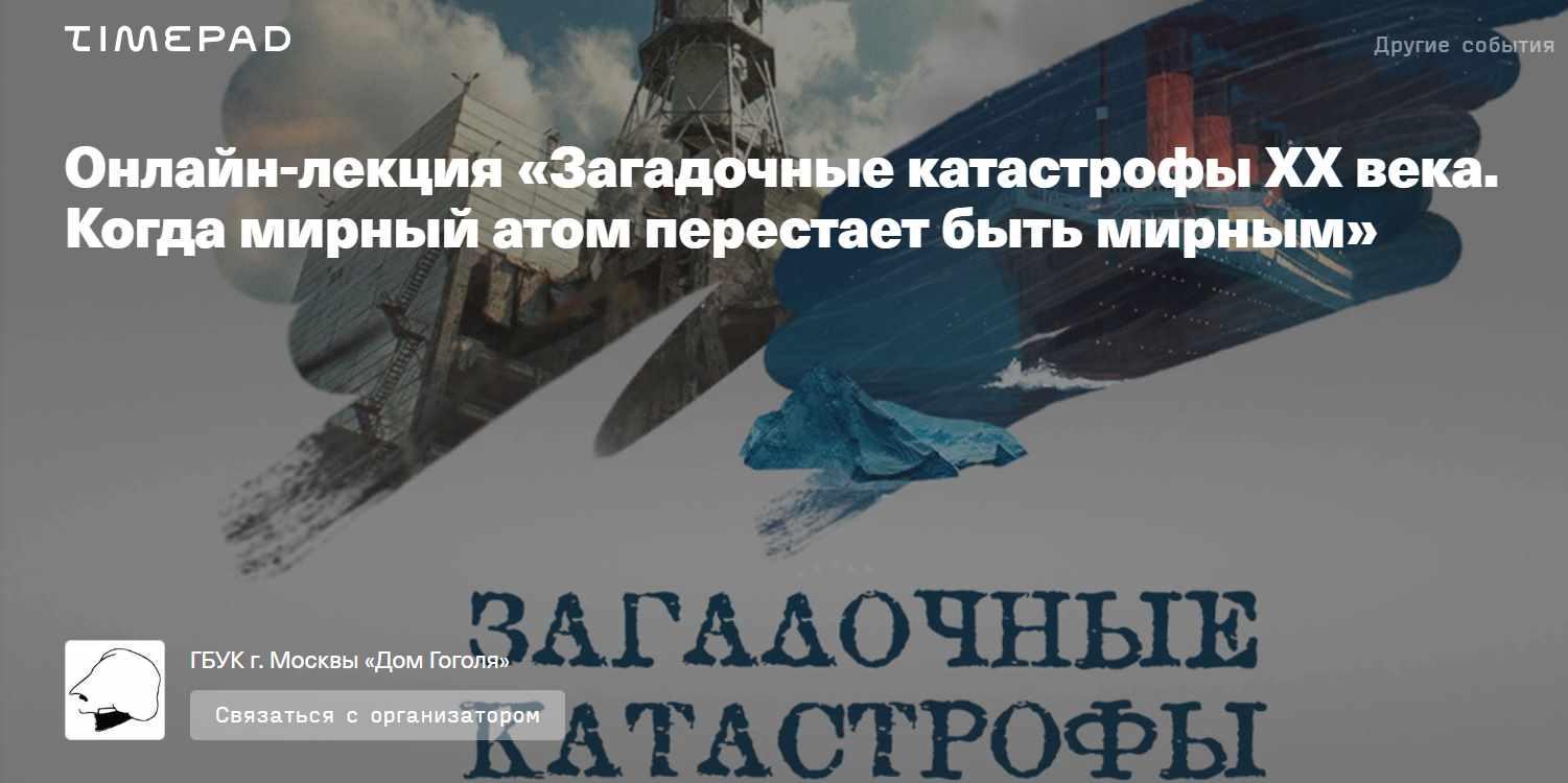 [Дом Гоголя] Загадочные катастрофы XX века. Когда мирный атом перестает быть мирным (Александр Музафаров)
