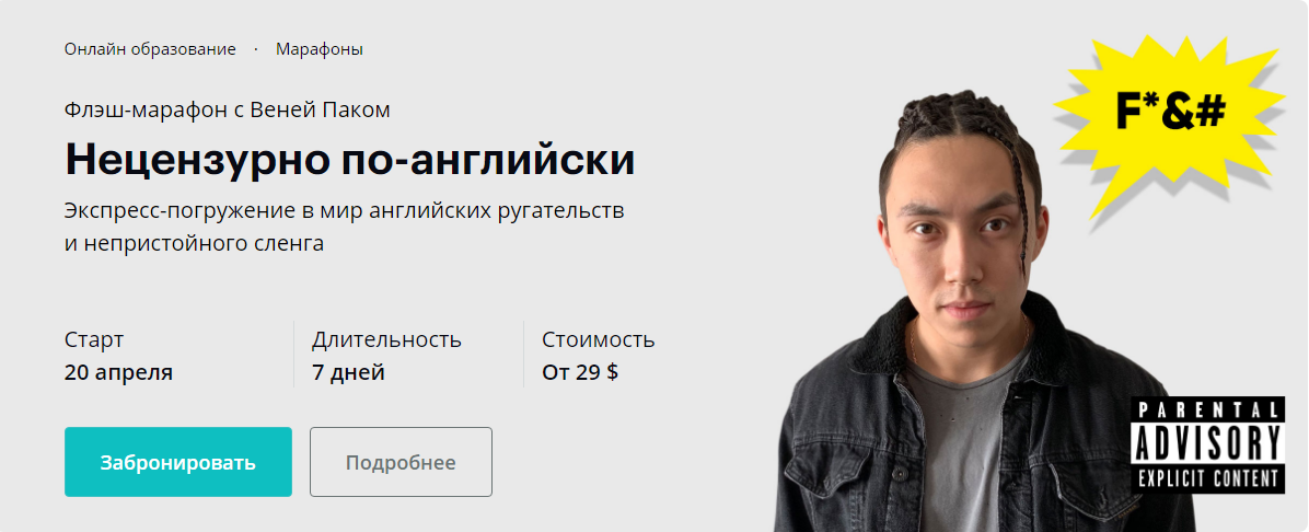 [linguatrip] Нецензурно по-английски (Веня Пак)