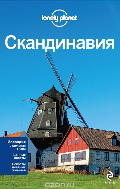 [Lonely Planet] Скандинавия. Финляндия, Норвегия, Швеция, Дания, Исландия