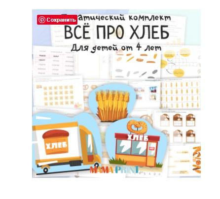 [mama-print] Задания для дошкольников. Тема: Хлеб