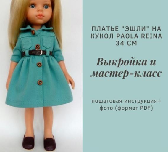 Мастер-класс по пошиву платья Эшли для кукол Paola Reina 34 см (Татьяна Брычкова)