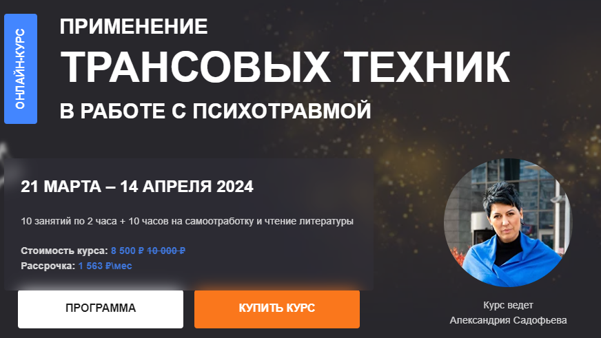 Применение трансовых техник в работе с психотравмой (Александра Садофьева)