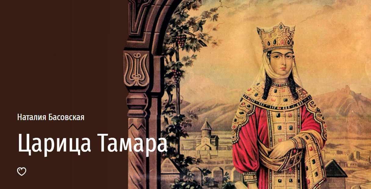 [Прямая речь] Царица Тамара (Наталия Басовская)