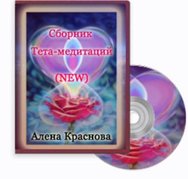 Сборник Tета-Mедитций. New (Алена Краснова)