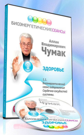 Сеанс оздоровления сердечно-сосудистой системы (Аллан Чумак)