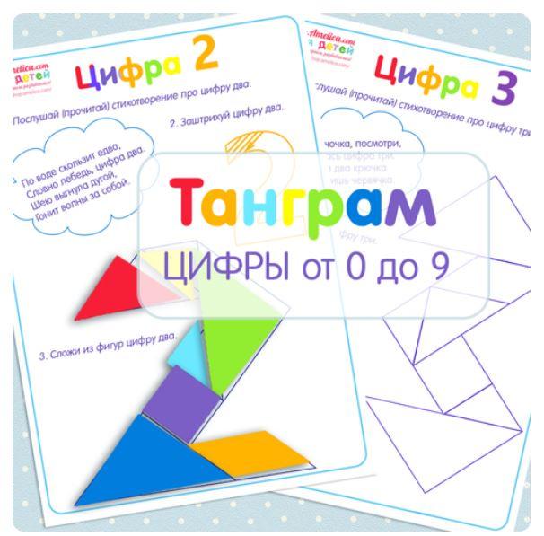 [shop.amelica] Танграм. Цифры от 0 до 9 (Светлана Шапошникова)