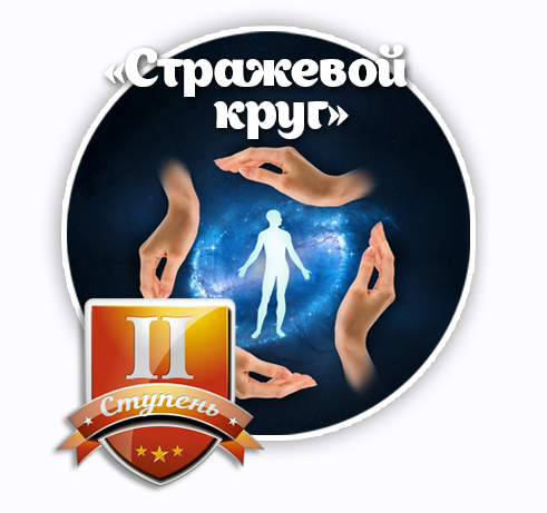 Стражевой круг, 1 и 2 ступень проекта Дрога (Алексей Богданов)