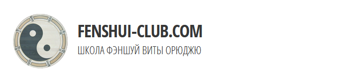 Техника феншуй для привлечения клиентов (Вита Орюджю)