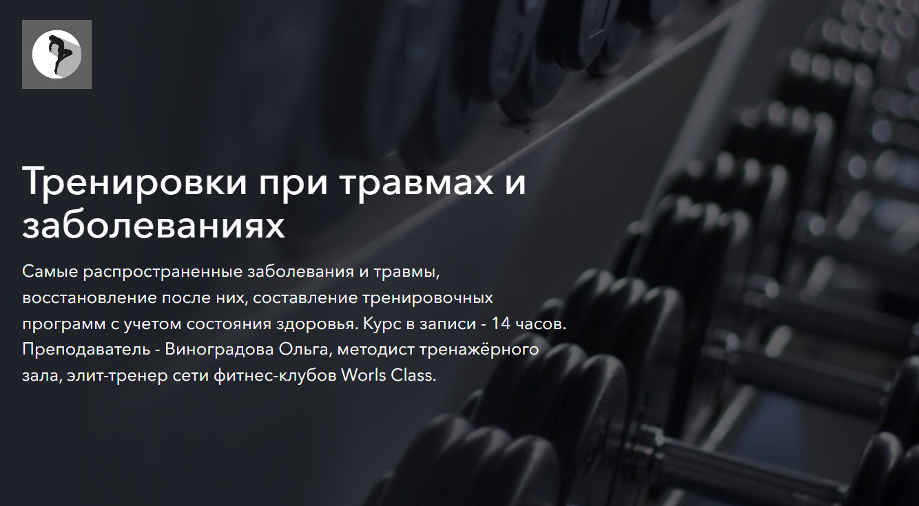 Тренировки при травмах и заболеваниях (Ольга Виноградова)