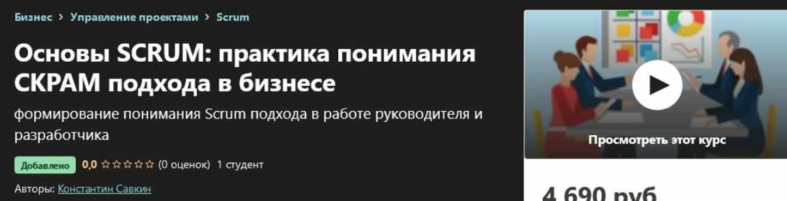 [Udemy] Основы SCRUM: практика понимания СКРАМ подхода в бизнесе (Константин Савкин)