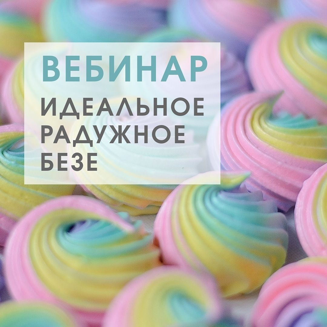 Вебинар «Идеальная радужная меренга» (Ольга Онипенко)