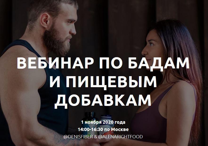 Вебинар по бадам и пищевым добавкам (Денис Юровских, Воловникова Алена)