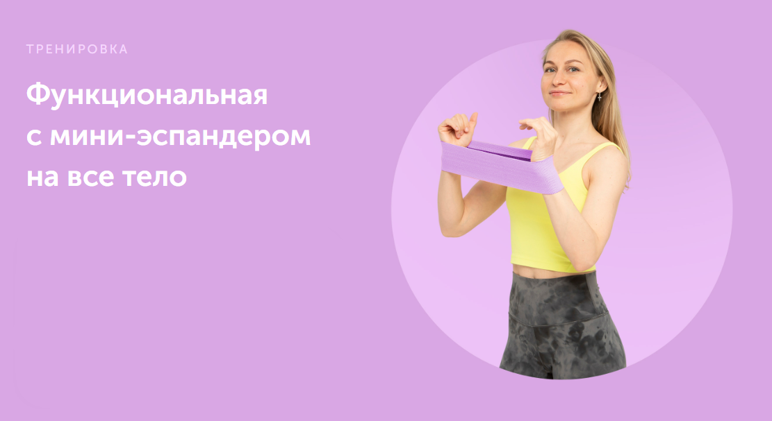 [FitSpoКлуб] Функциональная с мини-эспандером на все тело (Дарья Есипова)