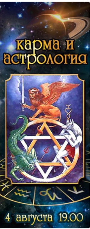 Карма и астрология (Сергей Евтушенко)