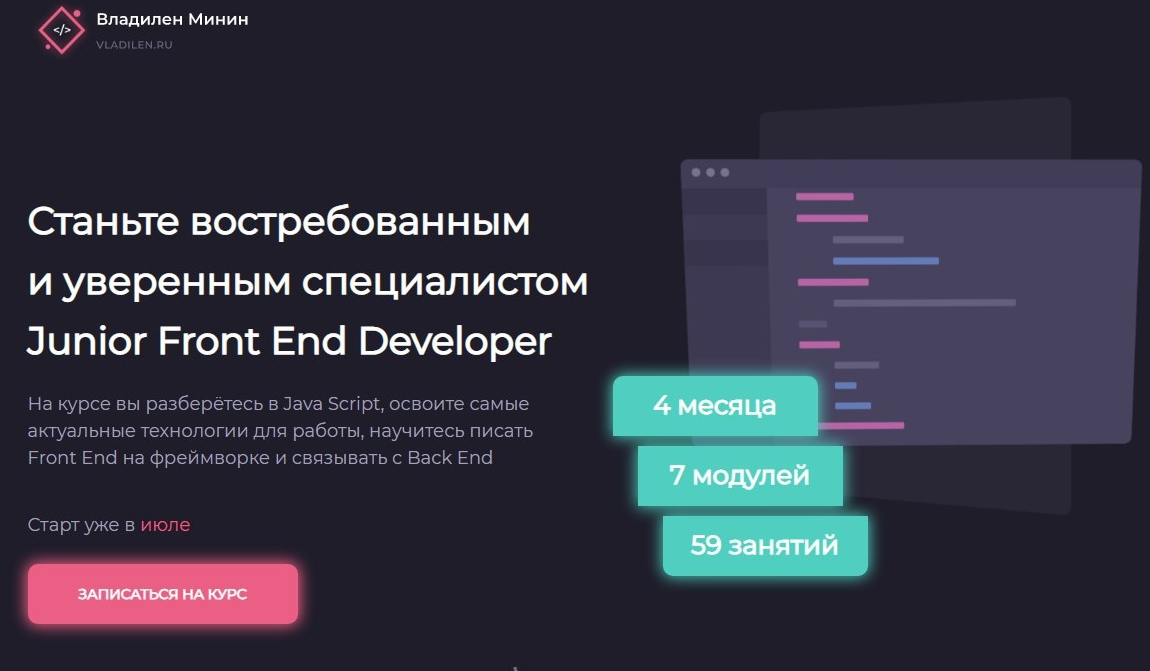 Курс Junior Front End Developer. Тариф Базовый (Владилен Минин)