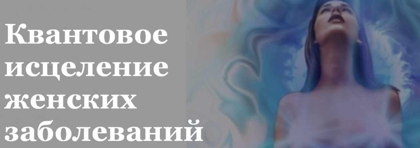 Квантовое исцеление женских заболеваний. Тариф Эконом (Светлана Балабуюк)