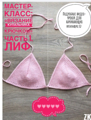 Легкий способ связать купальник крючком! На любой тип и размер фигуры (Evgenya Lobova)