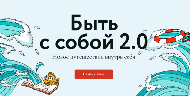 [МИФ. Курсы] Быть с собой 2.0. Новое путешествие внутрь себя. Тариф Морская прогулка, фото 1 из 1.