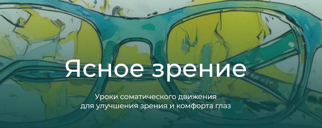 Модульный курс - Ясное зрение. Модуль 1. Глаза и руки (Андрей Анучин)