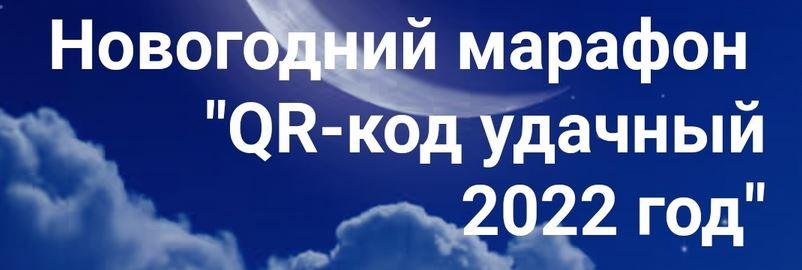 Новогодний марафон: "QR-код удачный 2022 год". Тариф Базовый (Анастасия Анисимова)