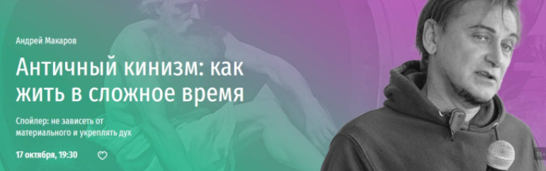 [Прямая речь] Античный кинизм: как жить в сложное время (Андрей Макаров)