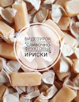 Сливочно-фруктовые ириски (Ляйсян Казыргалина) @love_dessert_ufa