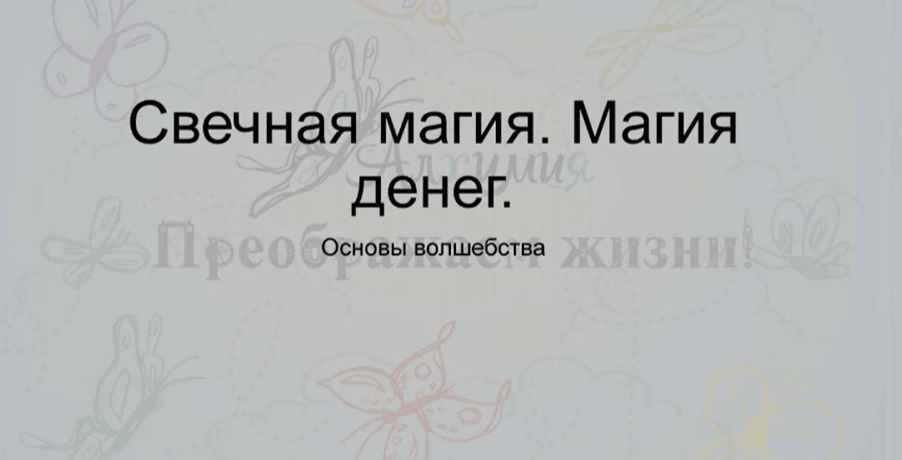 Свечная магия. Магия денег. Крадники (Вероника Никитенко)