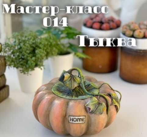 Тыква (Елена Раевская)