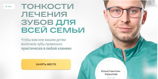 Тонкости лечения зубов для всей семьи. Тариф Для всей семьи - расширенный (Константин Крылов)