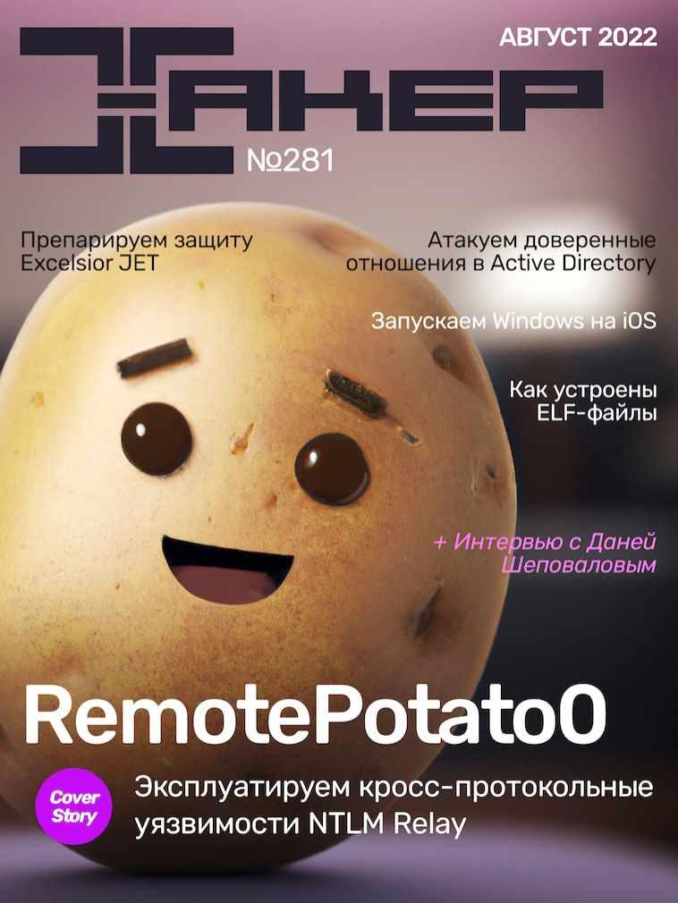 [xakep.ru] Журнал Хакер. №281 Август 2022